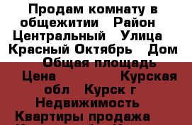 Продам комнату в общежитии › Район ­ Центральный › Улица ­ Красный Октябрь › Дом ­ 21 › Общая площадь ­ 21 › Цена ­ 700 000 - Курская обл., Курск г. Недвижимость » Квартиры продажа   . Курская обл.,Курск г.